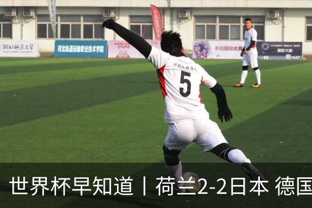 世界杯早知道丨荷兰2-2日本 德国7-1大胜库拉索