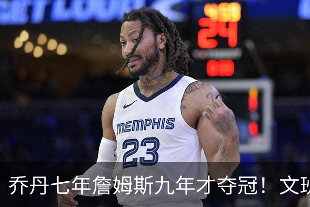 乔丹七年詹姆斯九年才夺冠！文班：这些人都不满足 我也如此！