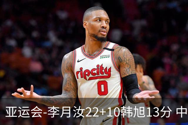 亚运会-李月汝22+10韩旭13分 中国女篮胜印尼