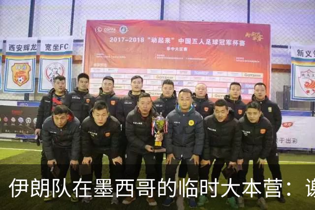 伊朗队在墨西哥的临时大本营：谢绝访客、绝对保密，蒙面安保人员持机关枪巡逻