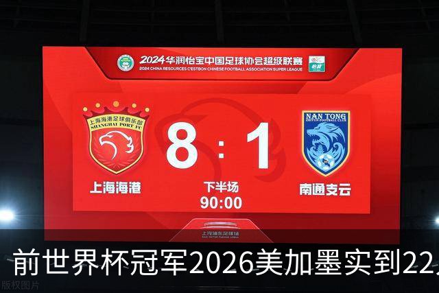 前世界杯冠军2026美加墨实到22人 诺伊尔将率先出战