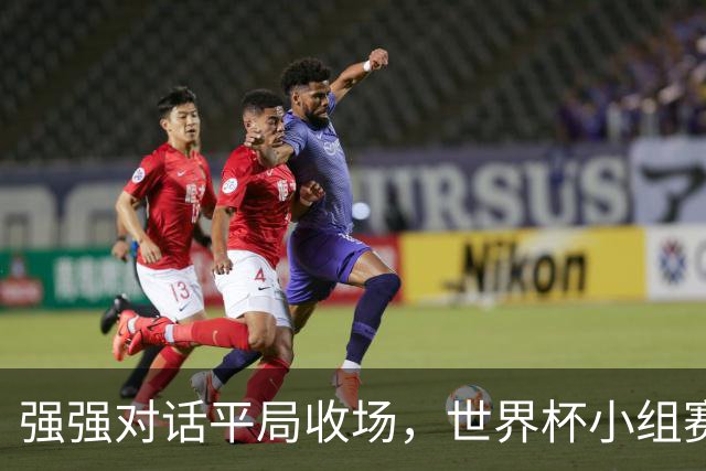 强强对话平局收场，世界杯小组赛巴西队1比1战平摩洛哥