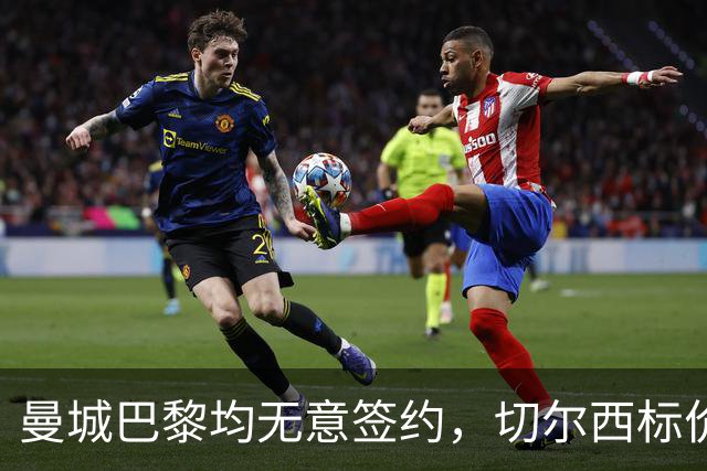 曼城巴黎均无意签约，切尔西标价1.2亿英镑，穆里尼奥会买恩佐吗？