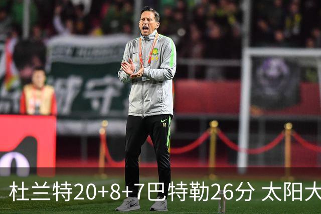 杜兰特20+8+7巴特勒26分 太阳大胜送热火7连败