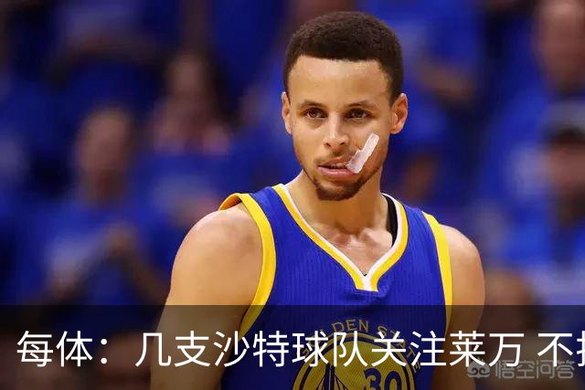 每体：几支沙特球队关注莱万 不排除和巴萨续约