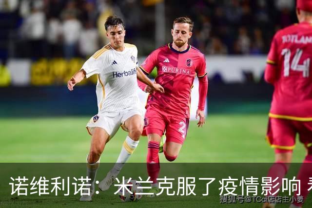 诺维利诺：米兰克服了疫情影响 看好他们夺冠