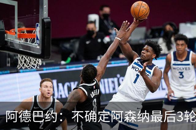 阿德巴约：不确定阿森纳最后3轮能否拿满9分