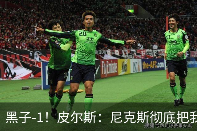 黑子-1！皮尔斯：尼克斯彻底把我打服了 你们夺冠实至名归