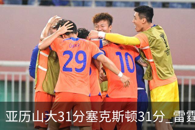 亚历山大31分塞克斯顿31分 雷霆终结爵士6连胜